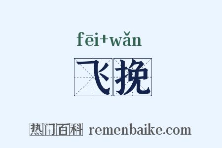 飞挽是什么意思的图片